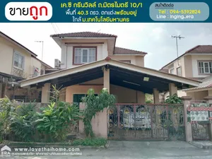 ขายบ้านแฝด หมู่บ้านเคซี กรีนวิลล์ ถ.มิตรไมตรี 10/1 หนองจอก พื้นที่ 40.3 ตรว. ขายถูก บ้านตกแต่งพร้อมอยู่ โครงสร้างแข็งแรง ใกล้มหาวิทยาลัยเทคโนโลยีมหานคร