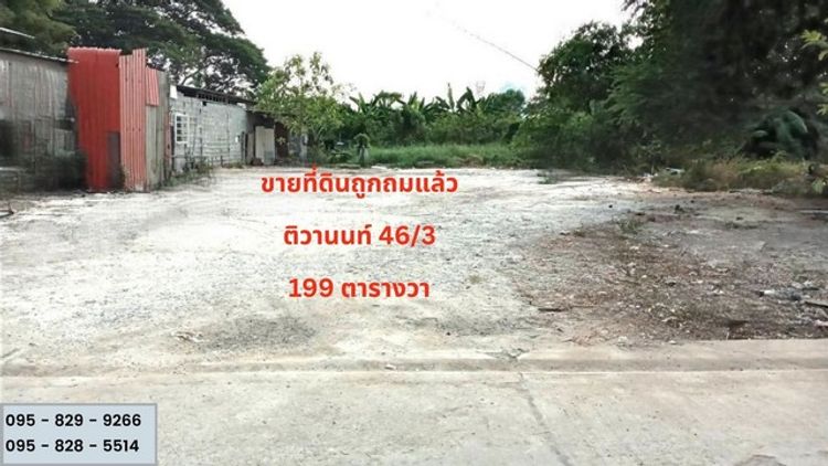 ขายที่ดินถมแล้ว 199 ตรว. ปากเกร็ด-แจ้งวัฒนะ ใกล้รถไฟฟ้าสายสีชมพูมสถานี , ภาพที่ 4