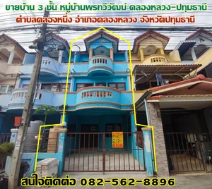 ขายบ้าน 3 ชั้น หมู่บ้านพรทวีวัฒน์ คลองหลวง-ปทุมธานี