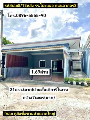  คู่มือซื้อขายบ้านหาดใหญ่ บ้านชั้นเดียวรีโนเวท 31ตรว.(มาก) กว้าง7เมตร(มาก) แยกโรงเรียนโปะหมอ ถนนจากจร2 หาดใหญ่ ขาย1.69ล้านบาท