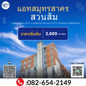 ให้เช่า อพาตเมนต์ ตำบลท่าทราย อำเภอเมืองสมุทรสาคร จังหวัดสมุทรสาคร