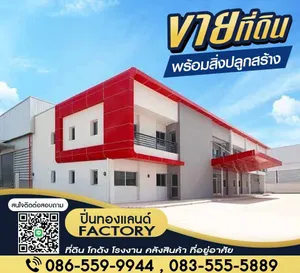 ขายโกดัง โรงงาน บางบัวทอง-นนทบุรี ราคาถูก 1.6 ลบ.