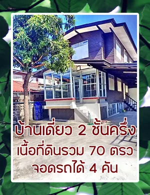 ขาย บ้านเดี่ยวดินแดง 2 ชั้นครึ่ง จอดรถได้ 4 คัน เนื้อที่ 70 ตรว.