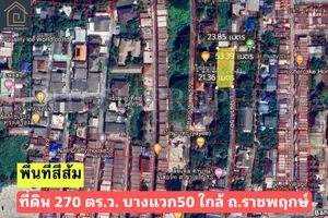 ที่ดิน 270 ตารางวา ซอย บางแวก 50พื้นที่สีส้ม ใกล้ถนนราชพฤกษ์