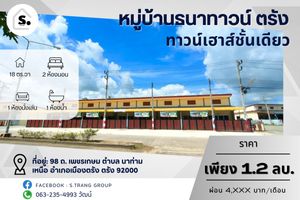 ขาย ทาวน์โฮม ชั้นเดียว โครงการ ธนาทาวน์ ตำบลนาท่ามเหนือ อำเภอเมืองตรัง จังหวัดตรัง
