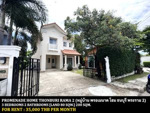 ให้เช่า บ้าน ในโครงการ  พรอเมนาด โฮม ธนบุรี พระราม 2  แขวงท่าข้าม เขตบางขุนเทียน กรุงเทพมหานคร