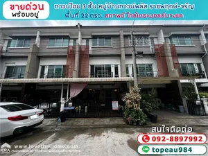 ขายทาวน์โฮม 3 ชั้น ถนนบางแวก หมู่บ้านทาวน์พลัส ราชพฤกษ์-จรัญ พื้นที่ 22 ตรว. สภาพดี พร้อมอยู่ ใกล้เดอะมอลล์บางแค