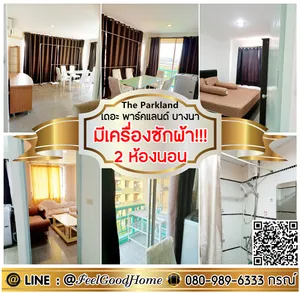 ***ให้เช่า เดอะ พาร์คแลนด์ บางนา (2ห้องนอน + เครื่องซักผ้า!!!) LINE : @Feelgoodhome (มี@หน้า)