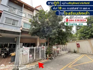 ขายทาวน์เฮ้าส์ ถ.นวมินทร์ 111 แยก 4 หมู่บ้านปริญลักษณ์ แจ่มจันทร์ พื้นที่ 18 ตรว. ขายถูกสุดในหมู่บ้าน ใกล้โรงเรียนเลิศหล้า อนาคตรถไฟฟ้าสายสีน้ำตาลอยู่หน้าปากซอย