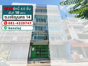 ขายตึกแถว 4.5 ชั้น ซอยเจริญนคร14 ใกล้ไอคอนสยาม พื้นที่ 16 ตรว. ขาย 7.9 ล้านบาท ติดถนนเมนซอยเจริญนคร14 ทำเลดี พักอาศัยและค้าขายได้