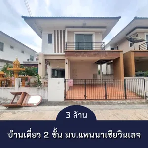 ขายบ้านเดี่ยว 2 ชั้น หมู่บ้านแพนนาเซีย วิลเลจ ตำบลสำนักบก จ.ชลบุรี