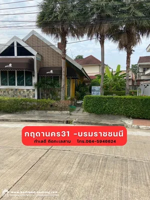 ขายที่ดินบ้านชั้นเดียว 82.2 ตารางวา โครงการกฤษดานคร31 ปิ่นเกล้า-บรมราชชนนี ทำเลดี 