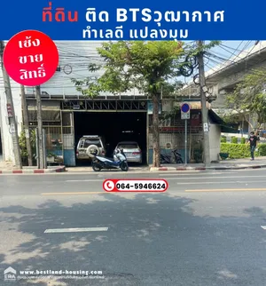 เซ้งขายสิทธิ์ที่ดิน ติด btsวุฒากาศ แปลงมุม ทำเลดี แขวงตลาดพลู เขตธนบุรี กรุงเทพมหานคร