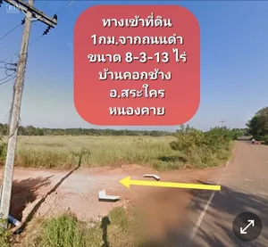 ขาย ที่ดิน ตำบลคอกช้าง อำเภอสระใคร จังหวัดหนองคาย