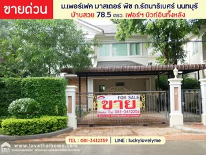 ขายบ้านเดี่ยว หมู่บ้านเพอร์เฟค มาสเตอร์ พีช ถ.รัตนาธิเบศร์ นนทบุรี พื้นที่ 78.5 ตรว. บ้านสวย เฟอร์นิเจอร์บิวท์อินทั้งหลัง