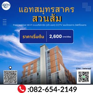 ให้เช่า อพาตเมนต์ ในโครงการ แอทสมุทรสาครคอนโด สาขาสวนส้ม ตำบลท่าทราย อำเภอเมืองสมุทรสาคร จังหวัดสมุทรสาคร