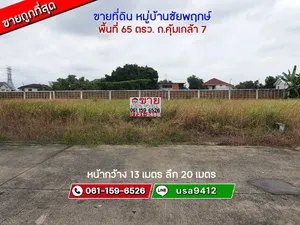 ขายที่ดิน หมู่บ้านชัยพฤกษ์ ถ.คุ้มเกล้า 7 ลาดกระบัง พื้นที่ 65 ตรว. ขายถูกที่สุด เหมาะสำหรับปลูกบ้าน