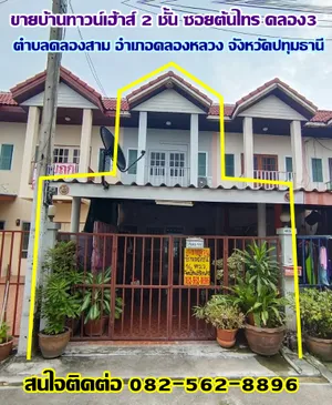 ขายบ้านทาวน์เฮ้าส์ 2 ชั้น ซอยต้นไทรคลอง3 คลองหลวง-ปทุมธานี