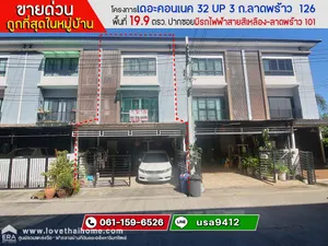 ขายทาวน์โฮม 3 ชั้น ถ.ลาดพร้าว 126 โครงการเดอะคอนเนค 32 UP 3 พื้นที่ 19.9 ตรว. ขายถูกที่สุดในหมู่บ้าน