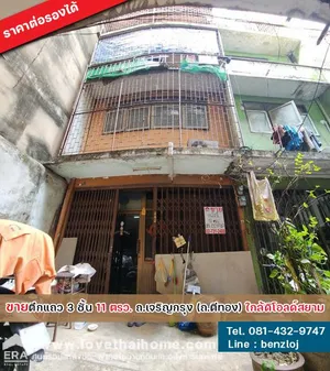 ขายตึกแถว 3 ชั้น ถนนเจริญกรุง (ถนนตีทอง) ใกล้ดิโอลด์สยาม พื้นที่ 11 ตรว. จะพักอาศัย/ค้าขาย หรือจะทำโฮสเทลก็ดี ราคาต่อรองได้