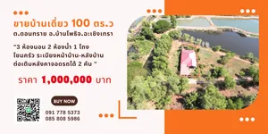 ขายบ้านเดี่ยว 100 ตารางวา ต.ดอนทราย อ.บ้านโพธิ จ.ฉะเชิงเทรา