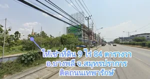 🏞️ ให้เช่าที่ดินแปลงมุม ติดถนนเทพารักษ์ 9 ไร่ 84 ตารางวา ใกล้สี่แยกบางพลี ก่อนถึงบิ๊กซีและโรงพยาบาลบางพลี ตรงข้าม ตลาดทิพย์นิมิตร บางพลี ตลาดต่อยอด สมุทรปราการ