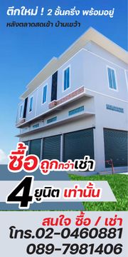 ขายหรือให้เช่าตึกใหม่ 2 ชั้นครึ่ง พร้อมอยู่ เพียง 4 ยูนิตเท่านั้น สนใจโทร 089 798 1406