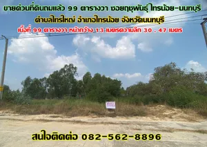 ขายด่วนที่ดินถมแล้ว 99 ตารางวา ซอยฤชุพันธุ์ ไทรน้อย-นนทบุรี