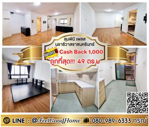 ***ให้เช่า ลุมพินี เพลส นราธิวาสราชนครินทร์ (ถูกที่สุด!!! + ห้องเปล่า!!! 49ตรม) *รับโปรพิเศษ* LINE : @Feelgoodhome (มี@หน้า)