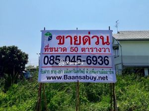 ขาย ที่ดิน สะแกงาม พระราม2 50-100 ตร.วา. ชุมชนศักดิ์มงคลชัย ซอย11.5MB