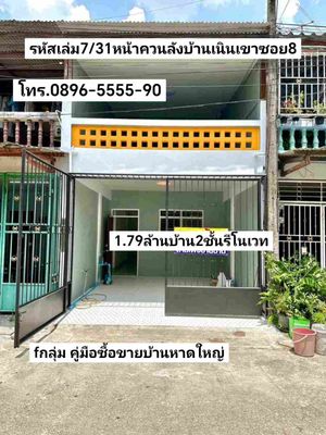 คู่มือซื้อขายบ้านหาดใหญ่ บ้าน2ชั้นรีโนเวท หน้าควนลังหมู่บ้านเนินเขาซอย8 หาดใหญ่ ขาย1.79ล้านบาท