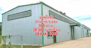 13552 ให้เช่า โกดัง คลังเก็บสินค้า 300 ตร.ม. บ้านค่าย ระยอง เหมาะปลูกกัญชง