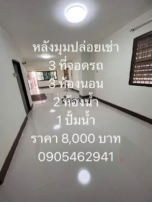 ให้เช่า บ้าน แขวงรามอินทรา เขตคันนายาว กรุงเทพมหานคร