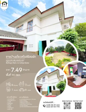 ขายบ้านเดี่ยว 2 ชั้น บ้านสไตล์รีสอร์ท ใกล้เซ็นทรัลปิ่นเกล้า ใกล้ช่างชุ่ย