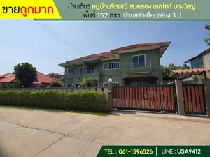 ขายบ้านเดี่ยว หมู่บ้านจิตมณี ชมคลอง เลกไซด์ บางใหญ่ นนทบุรี 157 ตรว. ขายถูกมาก เพียง 6.5 ล้าน บ้านสร้างใหม่เพียง 3 ปี
