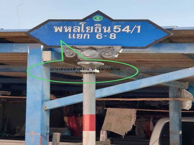 ขายที่ดิน  เนื้อที่ 47 ตรว. ซอยพหลโยธิน 54/1แยก 6-10  ห่างจาก BTS   , ภาพที่ 4