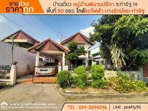 ขายด่วนบ้านเดี่ยว หมู่บ้านพิมานปรีดา ซ.ท่าอิฐ 19 นนทบุรี ใกล้รถไฟฟ้าบางรักน้อยท่าอิฐ พื้นที่ 50 ตรว. ราคาถูก