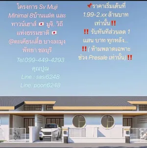 #โครงการSvMujiMinimal 8บ้านเเฝดเเละทาวน์เฮาส์ 🇯🇵 มูจิ..วิถีเเห่งธรรมชาติ ตะเคียนเตี้ย บางละมุงพัทยา ชลบุรี (pu Rich1138）