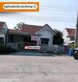ขาย บ้าน ตำบลลำไทร อำเภอลำลูกกา จังหวัดปทุมธานี