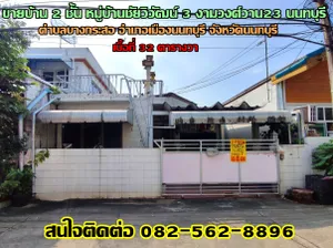 ขายบ้าน 2 ชั้น หมู่บ้านชัยวิวัฒน์ 3 งามวงศ์วาน23 นนทบุรี