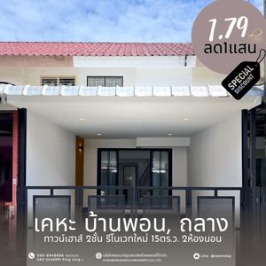 ขายทาวน์เฮ้าส์ 2 ชั้น รีโนเวทใหม่ เนื้อที่ 15 ตร.วา 2 ห้องนอน 1 ห้องน้ำ เคหะบ้านพอน ถลาง