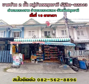 ขายบ้าน 2 ชั้น หมู่บ้านพฤกษาบี รังสิต-คลอง3 ( Baan Pruksa B Rangsit - Klong 3 ) ถนนเลียบคลองสาม 