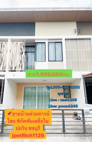 #ขายบ้านด่วนทาวน์โฮม พิกัดพันเสด็จใน บ่อวิน ชลบุรี รีโนเวทบิ้วอินใหม่ หิ้วกระเป๋าเข้าอยู่ได้เลย(petRich1129) 