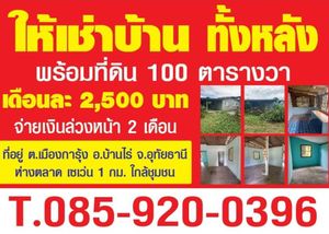 ให้เช่าบ้าน ทั้งหลัง พร้อมที่ดิน 100 ตร.ว.