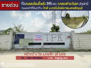 ขายที่ดิน ถ.คลองห้าตะวันตก คลองหลวง ปทุมธานี พื้นที่ 395 ตรว. ที่ดินถมและล้อมรั้วแล้ว ทำเลดี ถนนหน้าที่ดินกว้าง ใกล้มหาวิทยาลัยเทคโนโลยีราชมงคลธัญบุรี