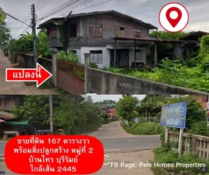 ขายถูกมาก!! ที่ดิน 167 ตารางวา พร้อมสิ่งปลูกสร้าง ทำเลดี ตำบล บ้านไทร อ.ประโคนชัย จ.บุรีรัมย์