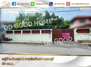 หมู่บ้านบัวทอง 2 บางรักพัฒนา นนทบุรี