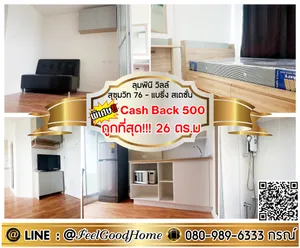 ***ให้เช่า ลุมพินี สุขุมวิท76 (ถูกที่สุด!!!6000 + ไซส์ 26ตรม) *รับโปรพิเศษ* LINE : @Feelgoodhome (มี@หน้า)
