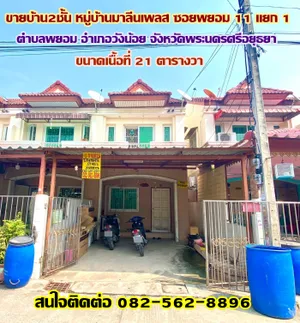 ขายบ้าน2ชั้น หมู่บ้านมาลีนเพลส ซอยพยอม 11 แยก1 จังหวัดพระนครศรีอยุธยา