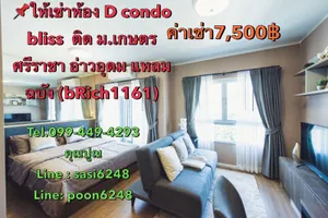 ให้เช่า คอนโด ในโครงการ ดีคอนโด บลิซ ศรีราชา ตำบลศรีราชา อำเภอศรีราชา จังหวัดชลบุรี